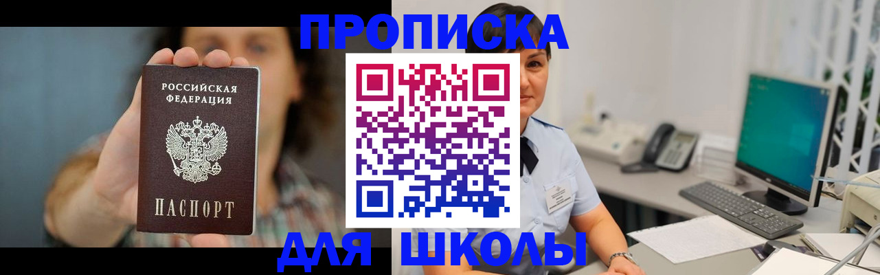 прописка для школы в Буйнакске
